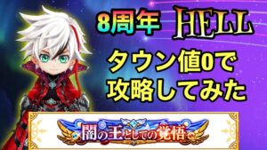 【白猫】8周年記念イベント　HELL 『閉ざされた最果て』タウン値0攻略