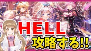 【白猫】8周年エピ３のHELLクリア目指す ～Fragment Road～【白猫プロジェクト NEW WORLD'S】ゲーム実況 Vtuber