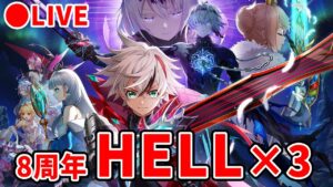 【白猫】8周年HELL、3つ全部に挑戦！　3つの地獄が待っている…。【Fragment Versus・実況ライブ】