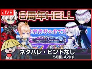 白猫【ライブ配信】8周年HELLをやっていきましょーか【Fragment Versus】
