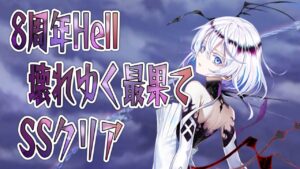 白猫8周年Hell壊れゆく最果て〜カタカナ弱いって言ってんじゃん〜#白猫プロジェクト