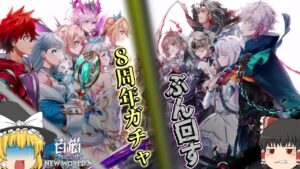 【ゆっくり実況】8周年で登場の新職狙って限界突破【白猫プロジェクトNW】~Fragment Versus~