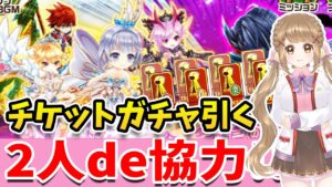 【白猫】チケットガチャ8枚!!Newキャラは来るのかっ！？＆2人協力やるよーーーー 〜Fragment Road〜【白猫プロジェクト NEW WORLD'S】ゲーム実況 Vtuber