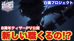 【白猫】8周年ティザーPVきた！！え！！？？新職くるの！！？？(声優実況)