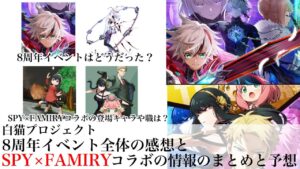 【白猫プロジェクト】8周年イベント全体の感想とSPY×FAMILYコラボの情報のまとめと予想