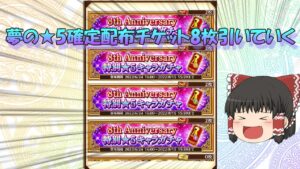 【ゆっくり実況】白猫プロジェクト　8thAnniversary特別キャラガチャ