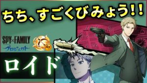 【白猫】ロイド(弓)　ステルスでDPS200億弱！ただ煙幕さん、もうちょっと色々頑張って…【実況・SPY×FAMILYコラボ】