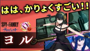 【白猫】ヨルさん(双剣)　両スキルDPS230億↑職の欠点も感じない超アタッカー！【実況・SPY×FAMILYコラボ】