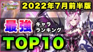 【白猫】EP3より"ルーンナイト"！？2022年7月前半版「最強キャラランキングTOP10」〜Fragment Road反映版〜【実況】