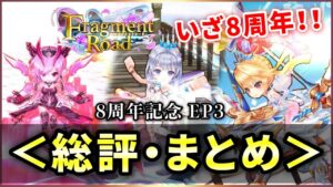 【白猫】EP3「Fragment Road」総評・まとめ！次回いよいよ8周年。【実況】