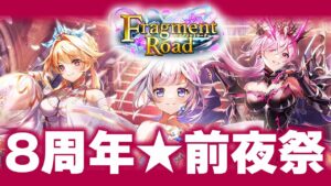 【白猫ライブ】８周年前夜祭！フラグメントロード【ストーリー Fragment Road】