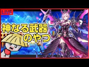 白猫【ライブ配信】Fragment Roadの神なる武器のやつやるやつ