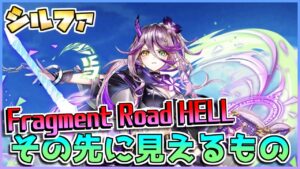 [#白猫プロジェクト]　Fragment Road HELL その先に見えるもの シルファ ソロ [Fragment Road]
