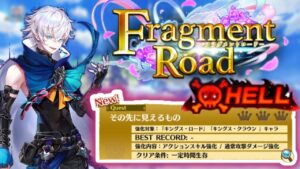 【白猫】Fragment Road 試練《その先に見えるもの》ーヘル Hell