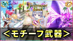 【白猫】「Fragment Road」モチーフ武器、3本とも本人に最適！【実況】