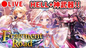 【白猫】「Fragment Road」HELLと神武器に挑戦！　かなりムズいらしい。【実況・ライブ】