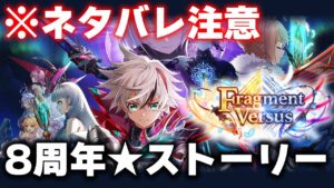 【白猫ライブ】※ネタバレ注意※８周年ストーリー進める★【Fragment Versus】