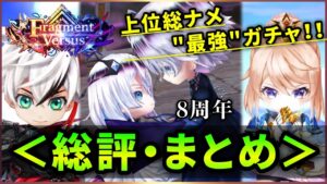 【白猫】火力新時代「８周年ガチャ」総評・まとめ。【実況・Fragment Versus】