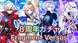 Fragment Versus 8周年ガチャ 実況しながらコンプ目指す‼【白猫プロジェクト】