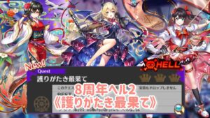 【白猫】Fragment Versus 8周年記念イベント《護りがたき最果て》ーヘル Hell【白猫プロジェクト】【白猫8周年】