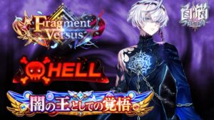 【白猫】Fragment Versus 難易度HELL 閉ざされた最果て(声優実況)