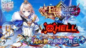 【白猫】Fragment Versus 高難易度HELL 護りがたき最果て(声優実況)