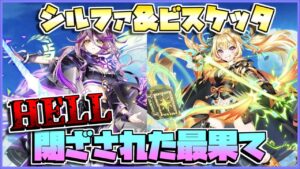 [#白猫プロジェクト]　ビスケッタ＆シルファでFragment Versus HELL 閉ざされた最果て[Fragment Versus]