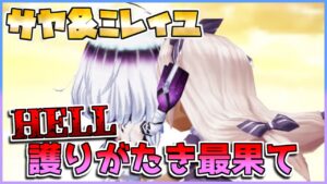 [#白猫プロジェクト]　サヤ＆ミレイユでFragment Versus HELL 護りがたき最果て[Fragment Versus]