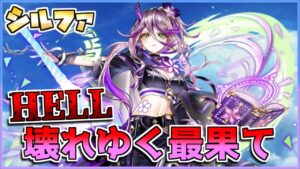 [#白猫プロジェクト]　シルファ Fragment Versus HELL 壊れゆく最果て[Fragment Versus]