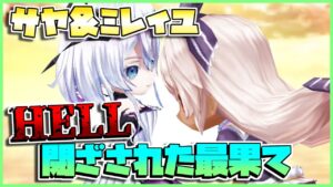 [#白猫プロジェクト]　サヤ＆ミレイユでFragment Versus HELL 閉ざされた最果て[Fragment Versus]