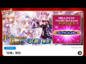 【白猫プロジェクト】FragmentRoad 試練　HELL その先に見えるもの