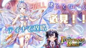 【白猫】フラグメントロード HELL 「その先に見えるもの」 ティナでソロ攻略！