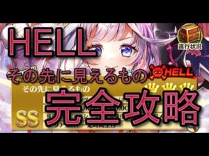 【白猫プロジェクト】その先に見えるもの【HELL攻略】