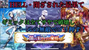 【白猫】HELL・閉ざされた最果て