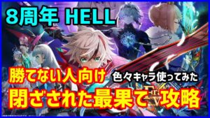 【白猫】フラグメントバーサス HELL「閉ざされた最果て」勝てない人向けに３パターンをご紹介！