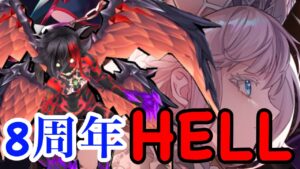 【白猫プロジェクト】８周年最初のHELLに挑む。