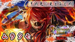 【白猫プロジェクト】 その先に見えるもの HELL  _ ムラクモ