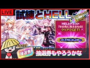 白猫【ライブ配信】試練とHELLやって抽選券もやろうとする欲張りセット【Fragment Road】