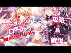 【白猫プロジェクト】フラグメントロード難易度Hell その先に見えるもの 攻略＆解説