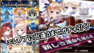 【白猫プロジェクト】KINGSCROWN3 双剣のエレノアに出逢うまでガチャ引く！