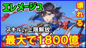 【白猫】エレメージュ、スキルLv上限解放で壊れるｗ 最大1800億の超火力がやばいｗ しかし意外な欠点も…
