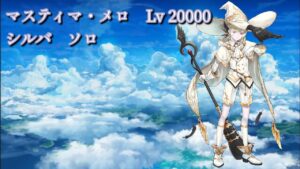 【白猫プロジェクト】マスティマ・メロ　Lv 20000  シルバ　ソロ