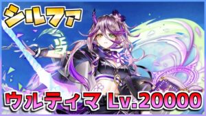[#白猫プロジェクト]　決戦クエスト ウルティマ Lv.20000 シルファ ソロ