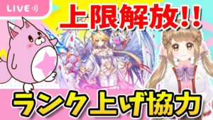 【白猫】ランク上限解放来た来た～!!みんなでランクあげ隊♪【白猫プロジェクト NEW WORLD'S】ゲーム実況 Vtuber