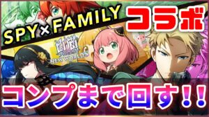 【白猫】"SPY×FAMILY"コラボガチャ！  ？？「じゅえるかいこんどけ。」【実況】