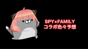 【白猫】SPY×FAMILYコラボ色々予想