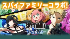 【白猫ライブ】スパイファミリーコラボやるべ！！！！！【SPY×FAMILY】※概要欄よんでねぇえええええ