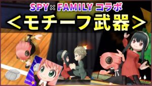 【白猫】SPY×FAMILYコラボ武器！※配布　あのシーンを再現、性能は？【実況】