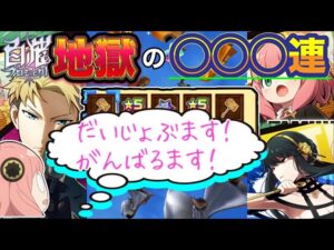 【白猫／ガチャ】"アーニャが出るまで"ガチャを引き続けた結果...　絶望的な展開に！？(SPY×FAMILYプロジェクト)