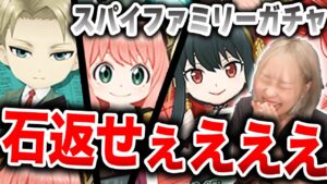 【白猫】スパイファミリーコラボ金チケガチャ！ノリと勢いでまわすとこうなる【SPY×FAMILY】